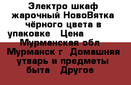 Электро шкаф жарочный НовоВятка чёрного цвета в упаковке › Цена ­ 8 000 - Мурманская обл., Мурманск г. Домашняя утварь и предметы быта » Другое   